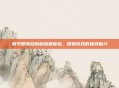 和平精英自制版深度体验，探索游戏的独特魅力
