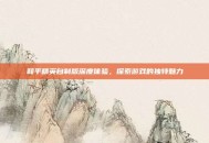 和平精英自制版深度体验，探索游戏的独特魅力