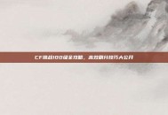 CF挑战100级全攻略，高效刷分技巧大公开