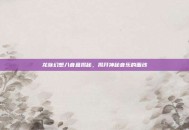 龙族幻想八音盒揭秘，揭开神秘音乐的面纱