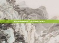 楚河汉界图标点亮，历史与现代的交汇