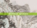 楚河汉界图标点亮，历史与现代的交汇