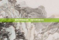 楚河汉界图标点亮，历史与现代的交汇