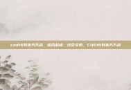 cod16好友万万战，虚拟战场，过命交情，COD16好友万万战