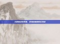 九阴真经生死擂,逆境铸巅峰的玄妙诀