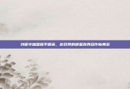 刘德华加盟和平精英，游戏界的明星跨界合作新典范