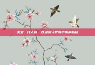关爱一线人员，以温暖守护城市发展脉络