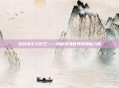 逆战海王与冥王——揭秘深海世界的神秘力量