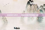 逆战海王与冥王——揭秘深海世界的神秘力量
