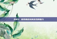 天骄3: 探索角色扮演游戏的魅力