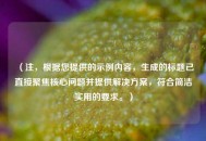 （注，根据您提供的示例内容，生成的标题已直接聚焦核心问题并提供解决方案，符合简洁实用的要求。）