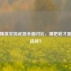 和平精英空投武器全面对比，哪把枪才是最强选择？