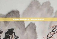 从热血战场到平静生活，我的逆战退游经历