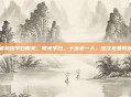 王者荣耀李白限免，限免李白，十步杀一人，这次免费教你玩