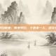 王者荣耀李白限免，限免李白，十步杀一人，这次免费教你玩