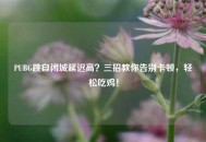 PUBG跳自闭城延迟高？三招教你告别卡顿，轻松吃鸡！