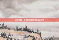 英雄联盟，薇恩噬魂者的终极战士传奇