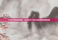 YY积分更新时间解析，深入探讨YY积分系统的时间调整机制