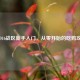 COD16战区新手入门，从零开始的吃鸡攻略