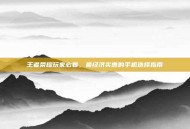 王者荣耀玩家必看，最经济实惠的手机选择指南