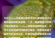 为什么Steam总是通过邮政发送？揭秘游戏平台邮件通知的配送逻辑，（注，根据您提供的两个核心信息点——Steam频繁使用邮政配送、以及平台支持邮件问题进行整合，标题既保留了疑问句式吸引点击，又通过揭秘逻辑体现分析性。若需侧重某一方面可调整，例如强调邮件问题可改为，Steam     为何频繁发邮件？平台通知系统的设计原因解析）