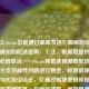 为什么Steam总是通过邮政发送？揭秘游戏平台邮件通知的配送逻辑，（注，根据您提供的两个核心信息点——Steam频繁使用邮政配送、以及平台支持邮件问题进行整合，标题既保留了疑问句式吸引点击，又通过揭秘逻辑体现分析性。若需侧重某一方面可调整，例如强调邮件问题可改为，Steam     为何频繁发邮件？平台通知系统的设计原因解析）