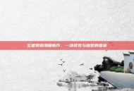 王者荣耀漫画新作，一场视觉与幽默的盛宴