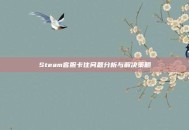 Steam客服卡住问题分析与解决策略