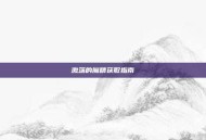 激荡的魔精获取指南