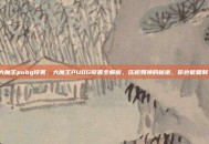 大魔王pubg设置，大魔王PUBG设置全解析，压枪如神的秘密，你也能复制！