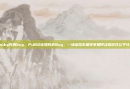 pubg百房bug，PUBG惊现百房Bug，一场虚拟军备竞赛如何动摇游戏公平性？