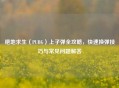 绝地求生（PUBG）上子弹全攻略，快速换弹技巧与常见问题解答