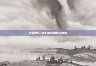 虐杀原形2通关存档使用方法详解