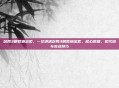 剑网3明教输出宏，一文讲透剑网3明教输出宏，核心原理、宏代码与实战技巧