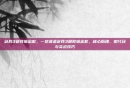 剑网3明教输出宏，一文讲透剑网3明教输出宏，核心原理、宏代码与实战技巧