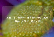 「三国殺」錦囊牌の効果と使い方を徹底解説！日本語で学ぶ戦略ガイド