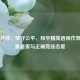 抵制外挂，坚守公平，和平精英透视作弊的严重危害与正确竞技态度