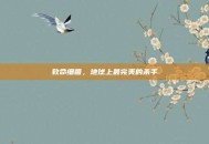 致命细菌，地球上最完美的杀手