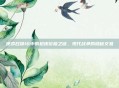 使命召唤16中的枪皮价格之谜，现代战争的隐秘交易