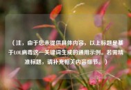 （注，由于您未提供具体内容，以上标题是基于LOL病毒这一关键词生成的通用示例。若需精准标题，请补充相关内容细节。）