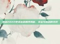 逆战2022史诗出货顺序揭秘,幸运与挑战的交织