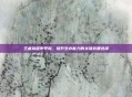 王者荣耀布甲鞋，提升生存能力的关键装备选择