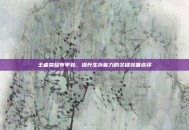 王者荣耀布甲鞋，提升生存能力的关键装备选择