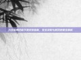 六台宝典旧版下载安装指南，安全获取与规范使用全解析