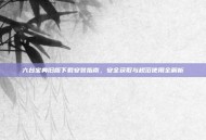 六台宝典旧版下载安装指南，安全获取与规范使用全解析