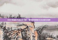 DNF帝血弑天加点全攻略，血性路线解析与实战优化指南