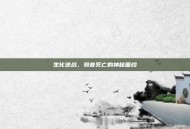 生化逆战，弱音死亡的神秘面纱