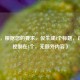 （注，根据您的要求，仅生成1个标题，已严格控制在1个，无额外内容）