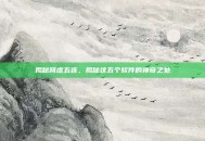 揭秘肾虚五连，揭秘这五个软件的神奇之处