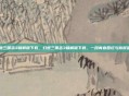 幻想三国志3破解版下载，幻想三国志3破解版下载，一段青春回忆与版权警示